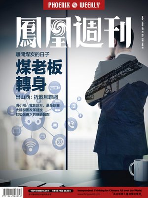 cover image of 香港凤凰周刊2016年第33期 煤老板转身 (Phoenix Weekly 2016 No.33)